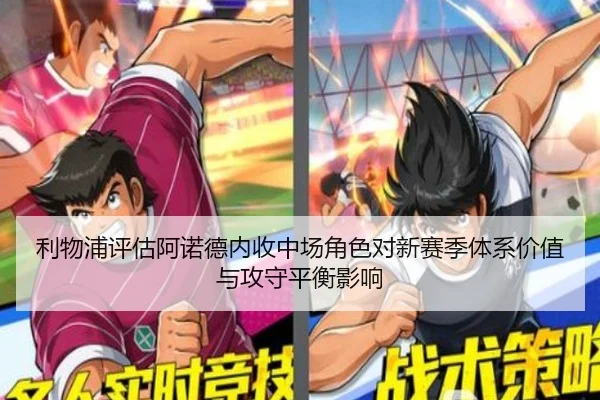 利物浦评估阿诺德内收中场角色对新赛季体系价值与攻守平衡影响