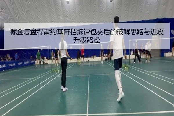 掘金复盘穆雷约基奇挡拆遭包夹后的破解思路与进攻升级路径