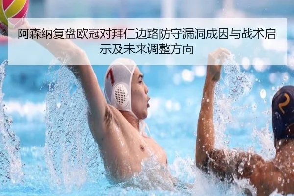 阿森纳复盘欧冠对拜仁边路防守漏洞成因与战术启示及未来调整方向